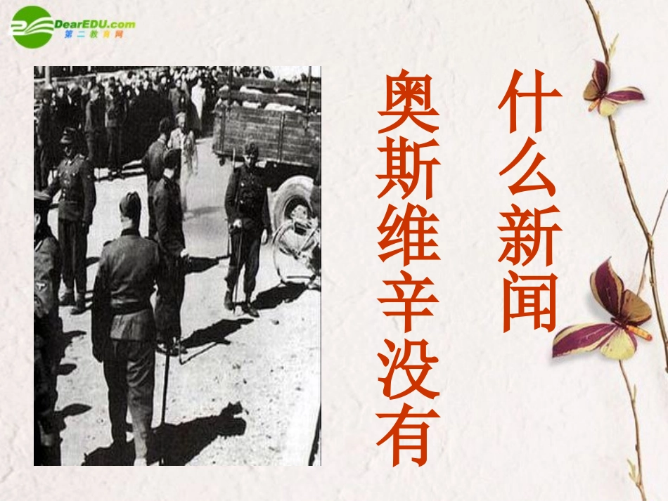 高中语文(奥斯维辛没有什么新闻)课件4 新人教版必修1 课件_第1页