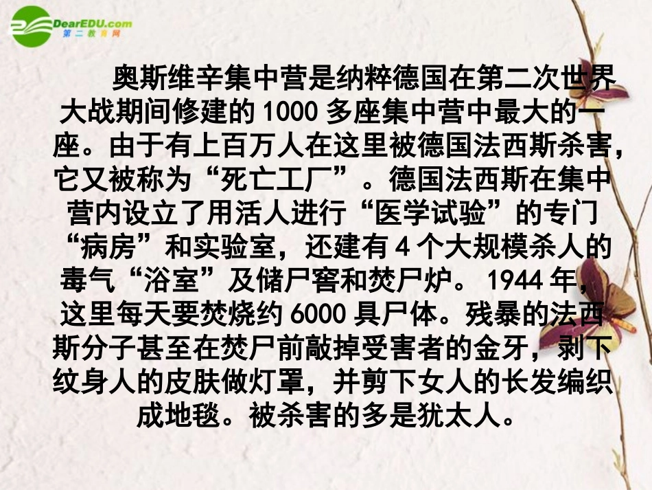 高中语文(奥斯维辛没有什么新闻)课件4 新人教版必修1 课件_第2页