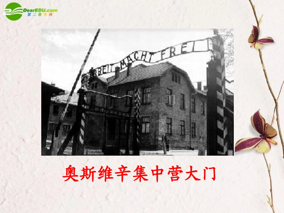 高中语文(奥斯维辛没有什么新闻)课件4 新人教版必修1 课件_第3页