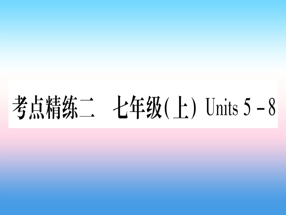 甘肃省中考英语 第一篇 教材系统复习 考点精练2 七上 Units 5 8课件 (新版)冀教版 课件_第1页