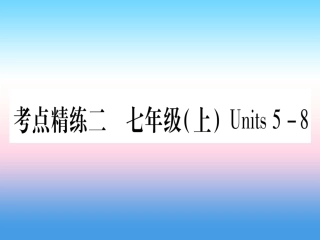 甘肃省中考英语 第一篇 教材系统复习 考点精练2 七上 Units 5 8课件 (新版)冀教版 课件