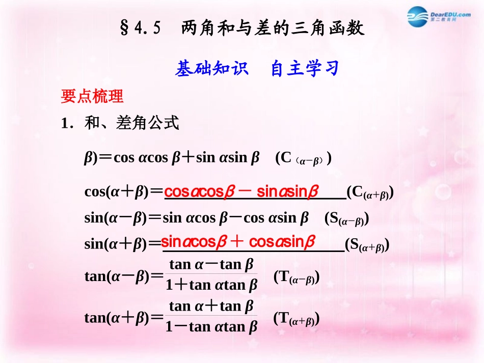 高考数学 4.5 两角和与差的三角函数复习课件_第1页