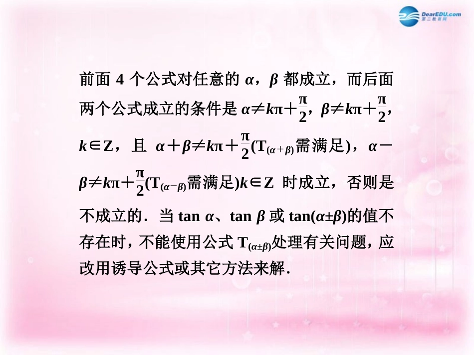 高考数学 4.5 两角和与差的三角函数复习课件_第2页