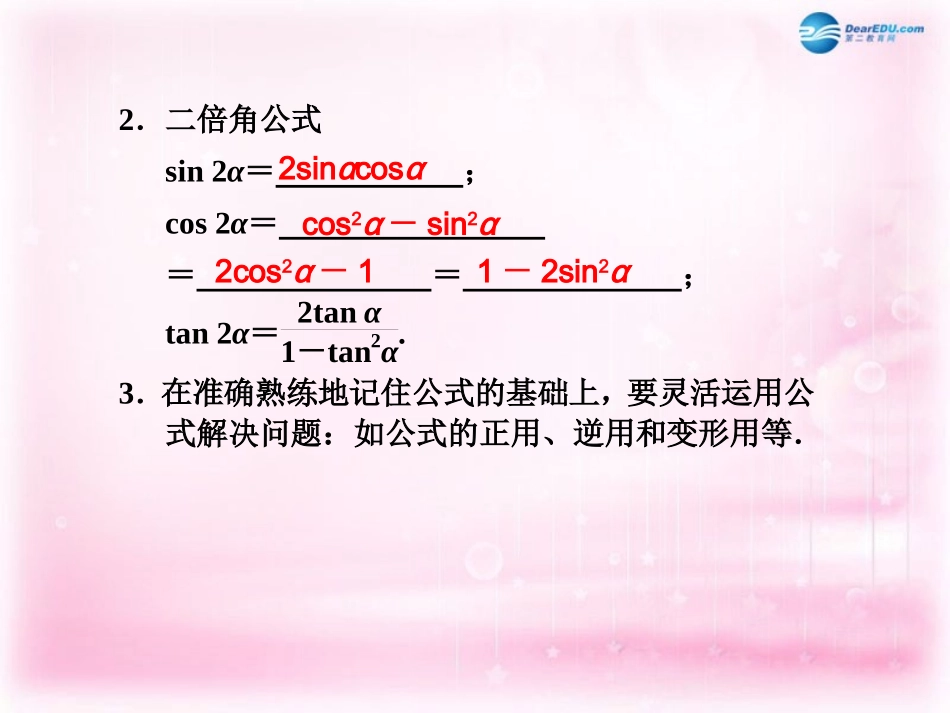 高考数学 4.5 两角和与差的三角函数复习课件_第3页
