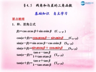 高考数学 4.5 两角和与差的三角函数复习课件
