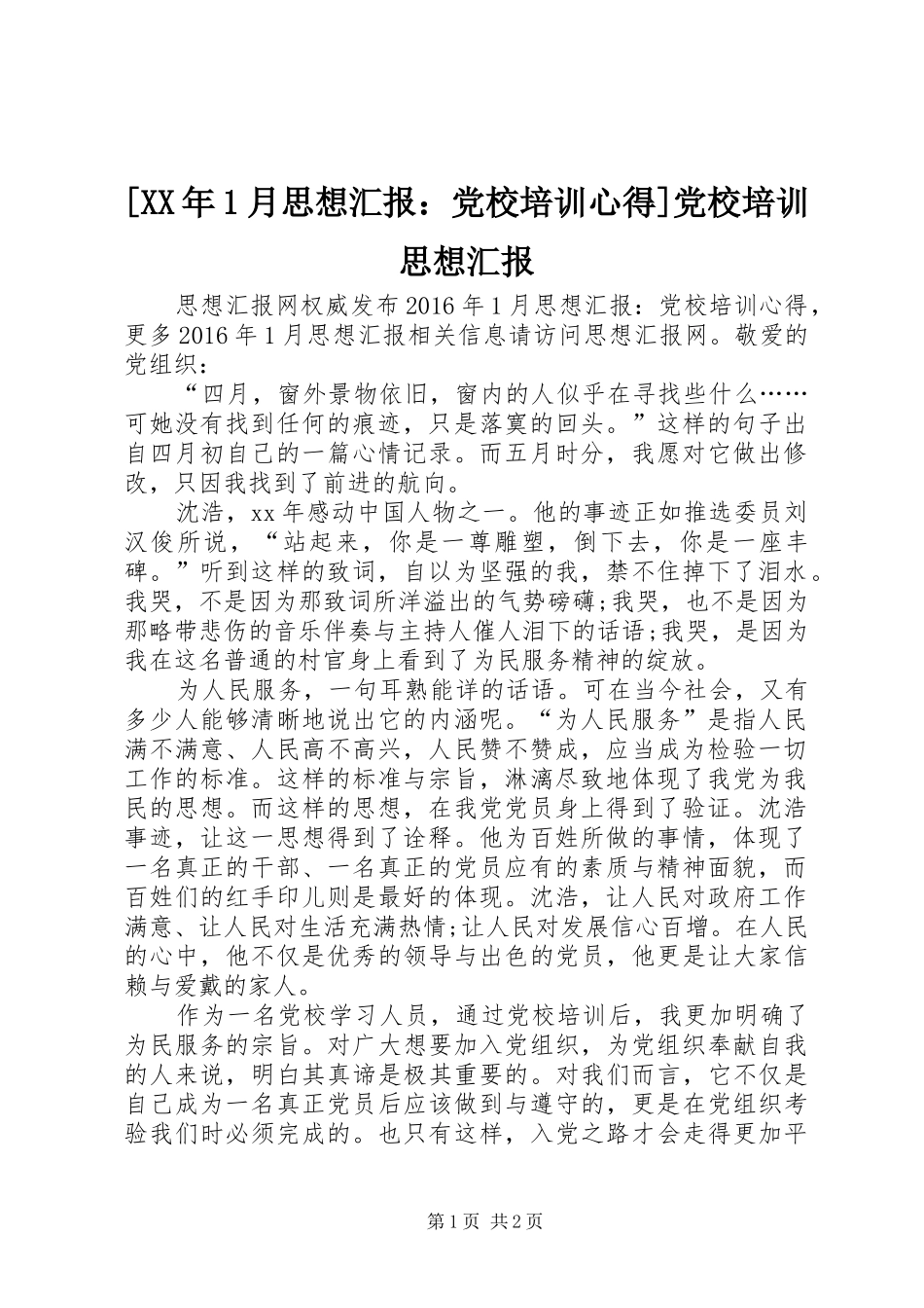 [XX年1月思想汇报：党校培训心得]党校培训思想汇报_第1页