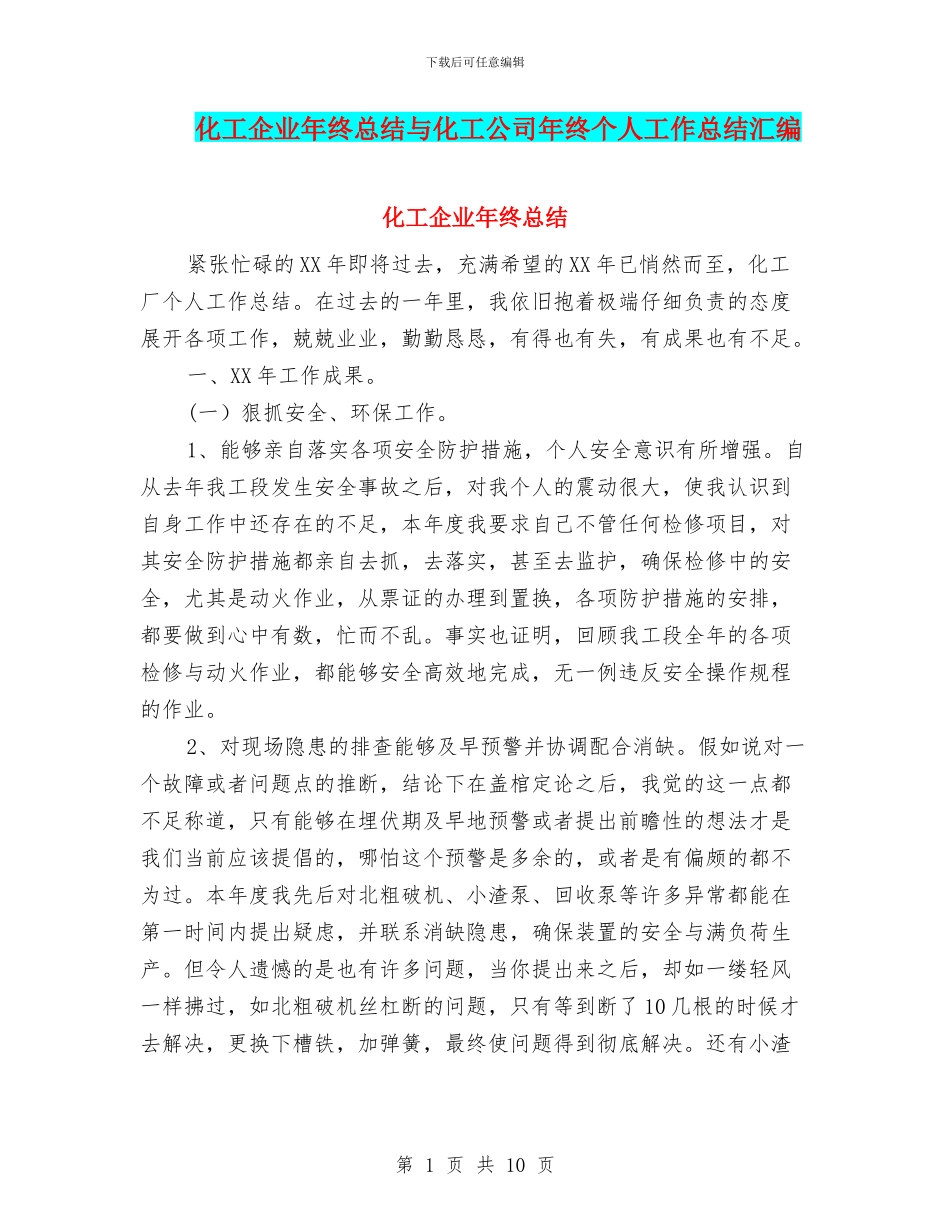 化工企业年终总结与化工公司年终个人工作总结汇编_第1页