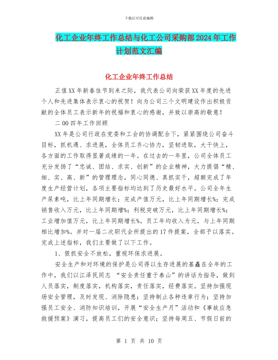 化工企业年终工作总结与化工公司采购部2024年工作计划范文汇编_第1页