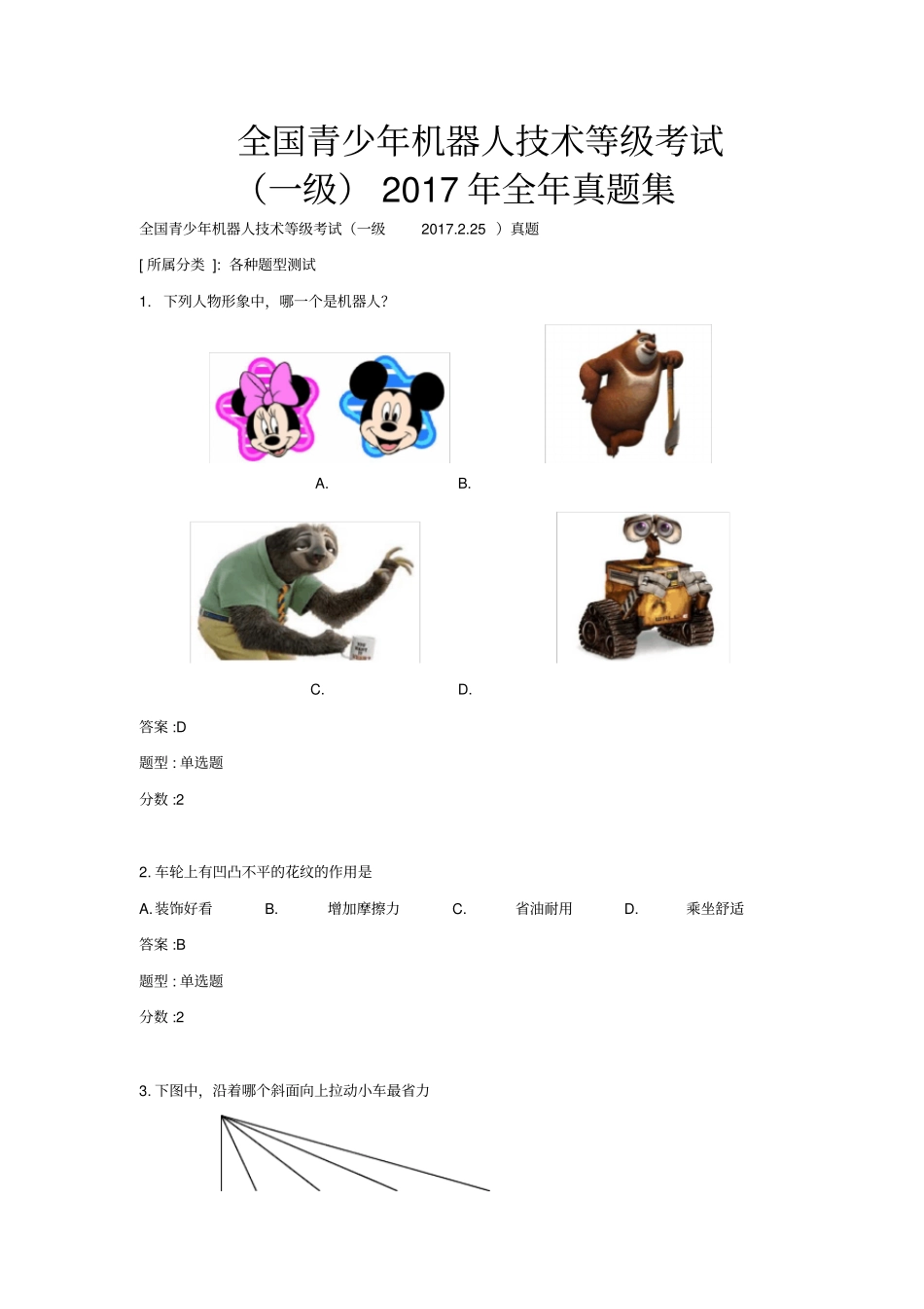 全国青少年机器人技术等级考试一级2017年全年真题集标准_第1页