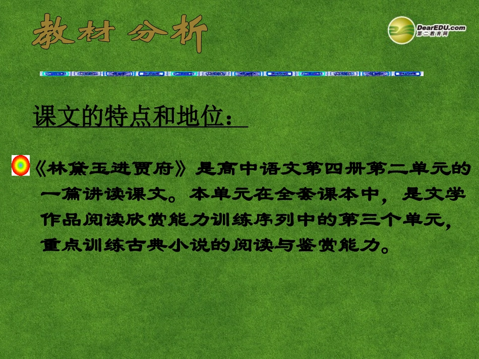 高中语文 林黛玉进贾府2课件 新人教版必修3 课件_第3页