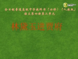 高中语文 林黛玉进贾府2课件 新人教版必修3 课件