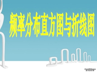 苏教版频率分布直方图 课件