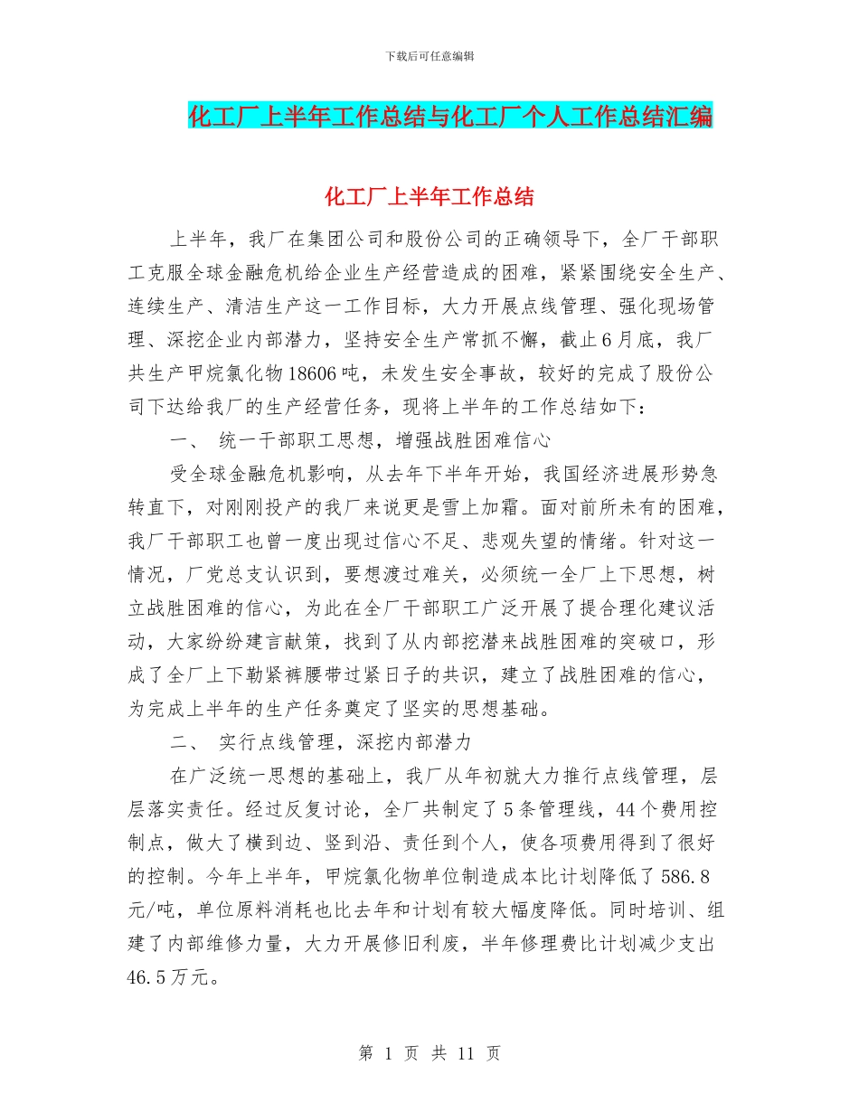 化工厂上半年工作总结与化工厂个人工作总结汇编_第1页