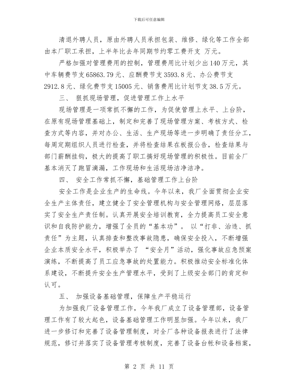 化工厂上半年工作总结与化工厂个人工作总结汇编_第2页