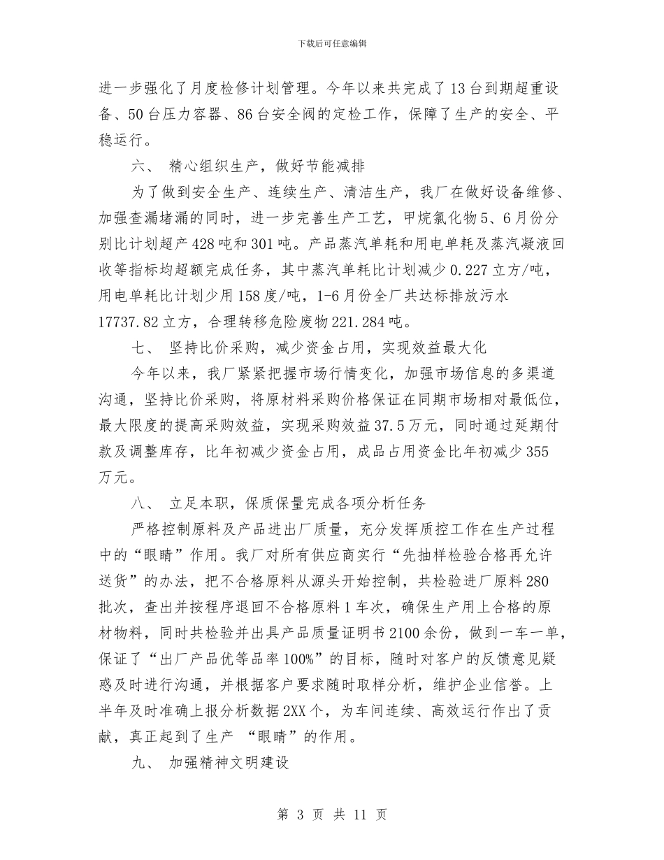 化工厂上半年工作总结与化工厂个人工作总结汇编_第3页