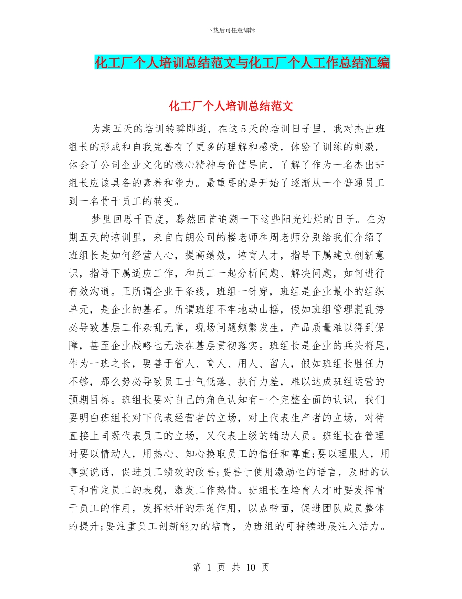 化工厂个人培训总结范文与化工厂个人工作总结汇编_第1页