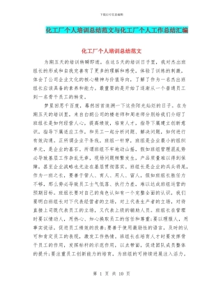 化工厂个人培训总结范文与化工厂个人工作总结汇编