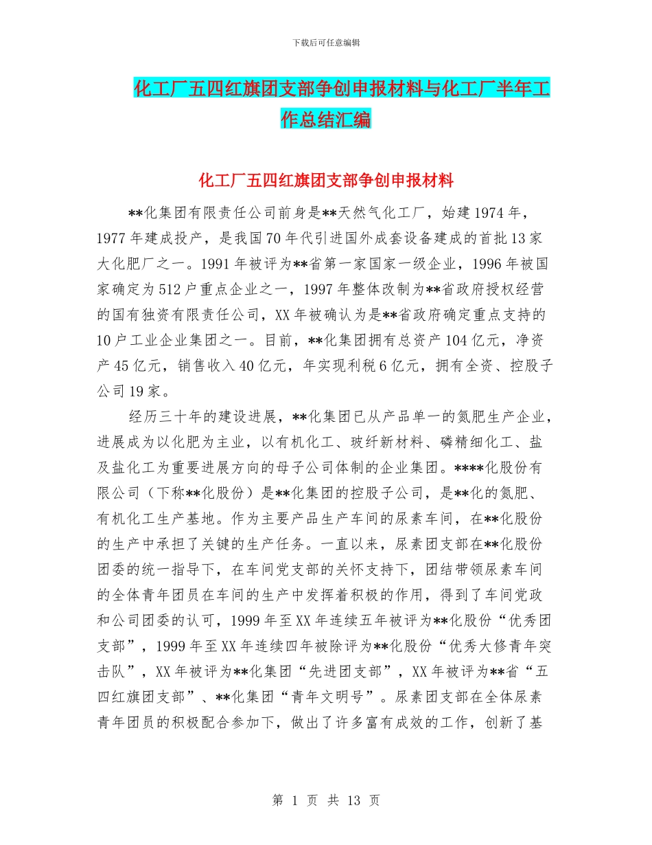 化工厂五四红旗团支部争创申报材料与化工厂半年工作总结汇编_第1页