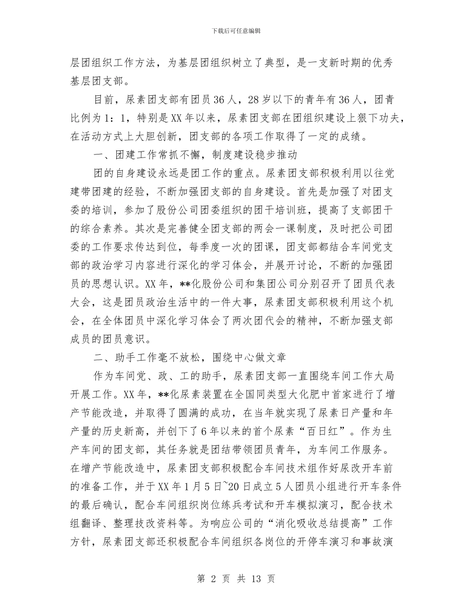 化工厂五四红旗团支部争创申报材料与化工厂半年工作总结汇编_第2页