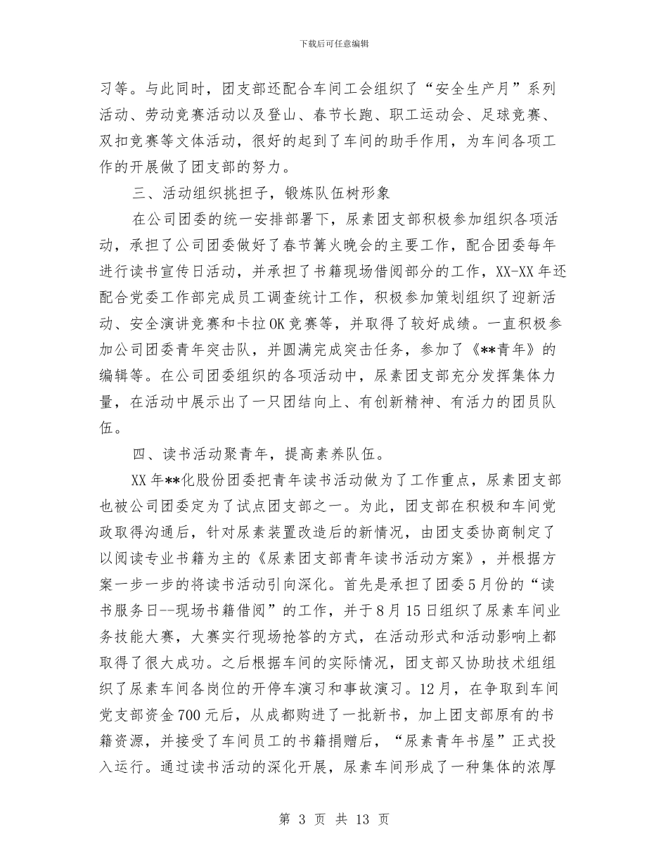 化工厂五四红旗团支部争创申报材料与化工厂半年工作总结汇编_第3页