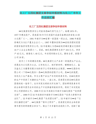 化工厂五四红旗团支部争创申报材料与化工厂半年工作总结汇编