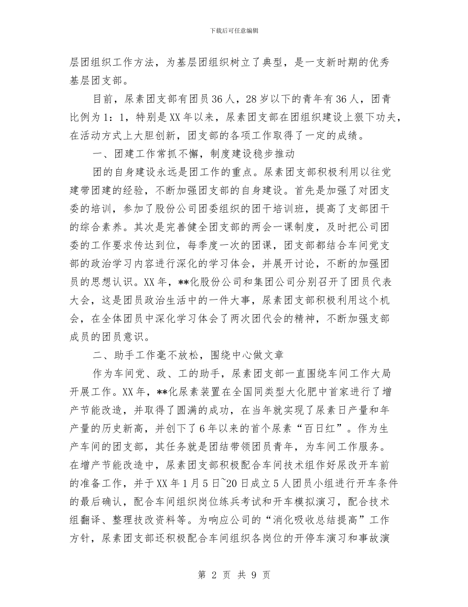 化工厂五四红旗团支部争创申报材料与化工厂员工年终总结汇编_第2页