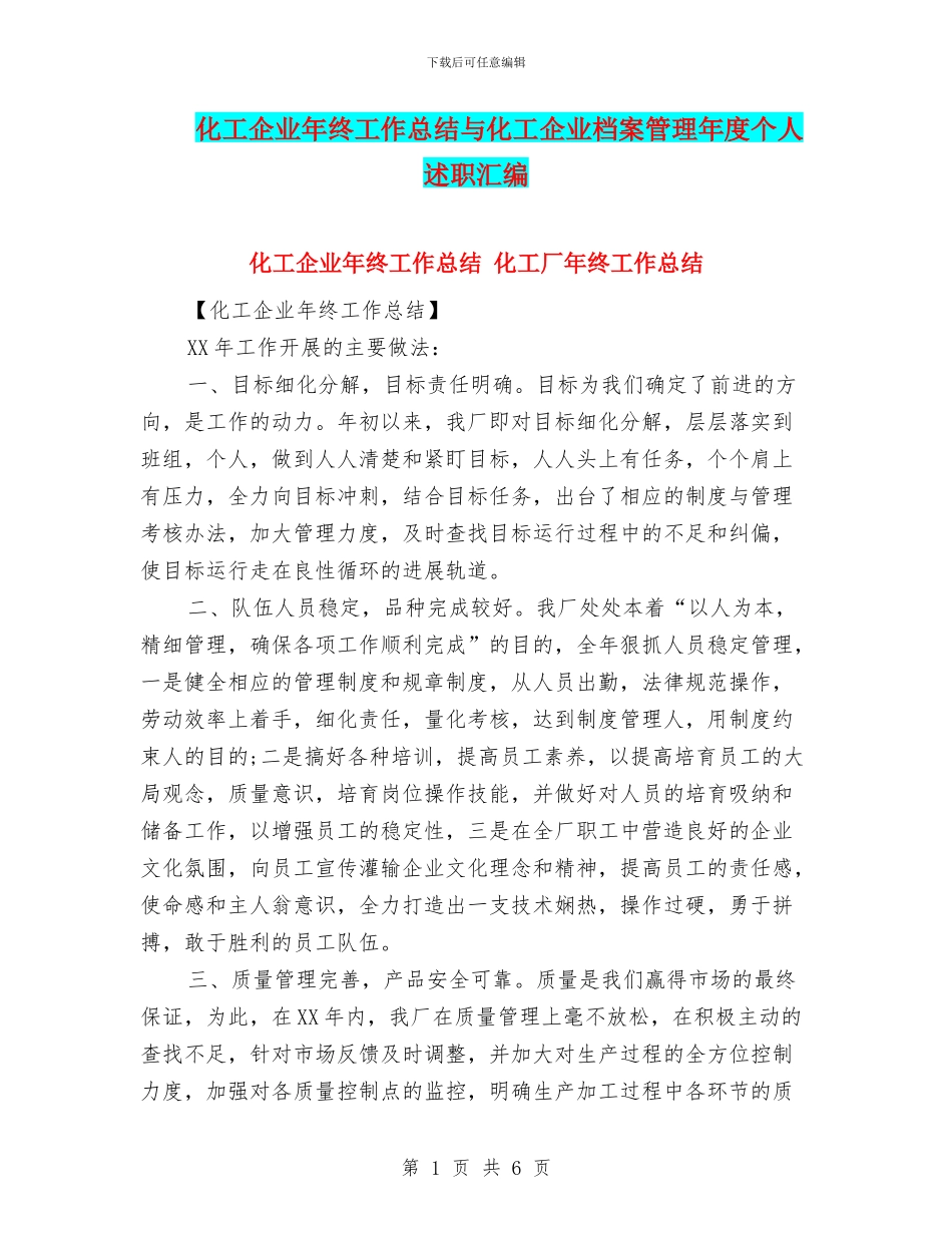 化工企业年终工作总结与化工企业档案管理年度个人述职汇编_第1页
