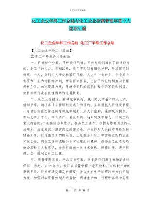 化工企业年终工作总结与化工企业档案管理年度个人述职汇编