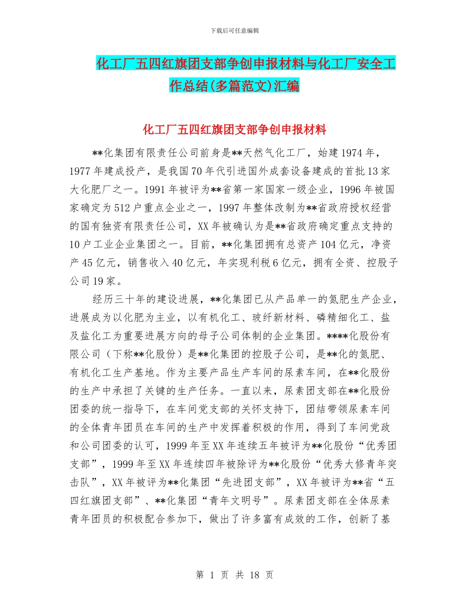 化工厂五四红旗团支部争创申报材料与化工厂安全工作总结汇编_第1页