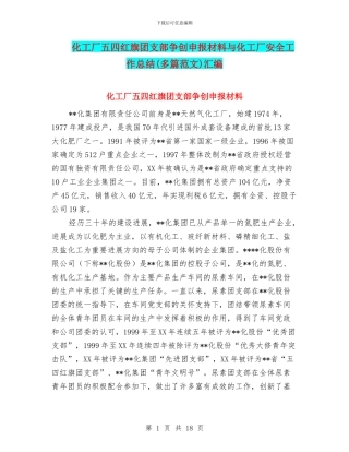 化工厂五四红旗团支部争创申报材料与化工厂安全工作总结汇编
