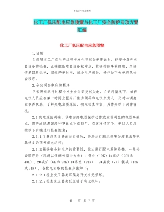 化工厂低压配电应急预案与化工厂安全防护专项方案汇编