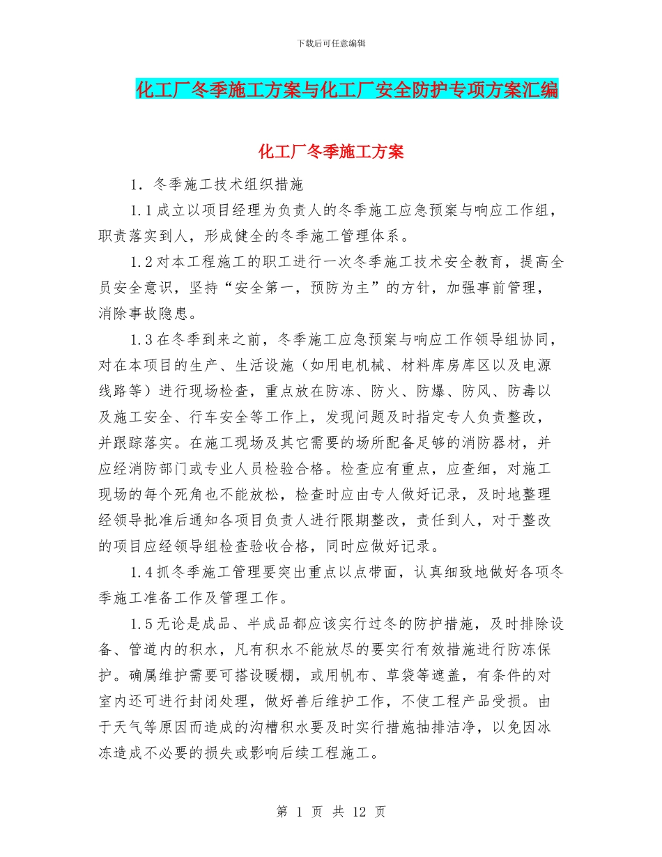 化工厂冬季施工方案与化工厂安全防护专项方案汇编_第1页