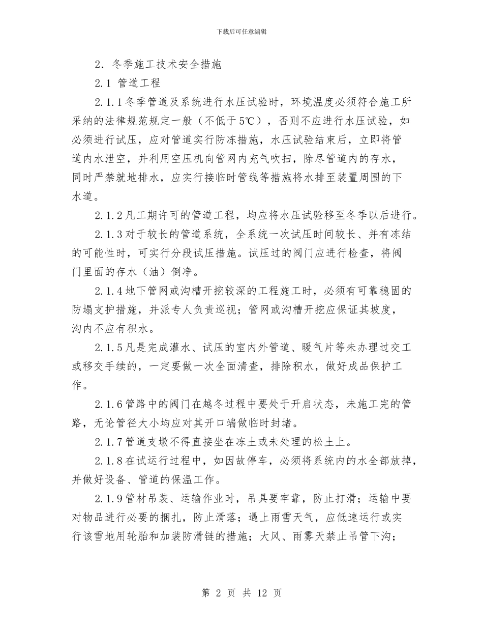 化工厂冬季施工方案与化工厂安全防护专项方案汇编_第2页