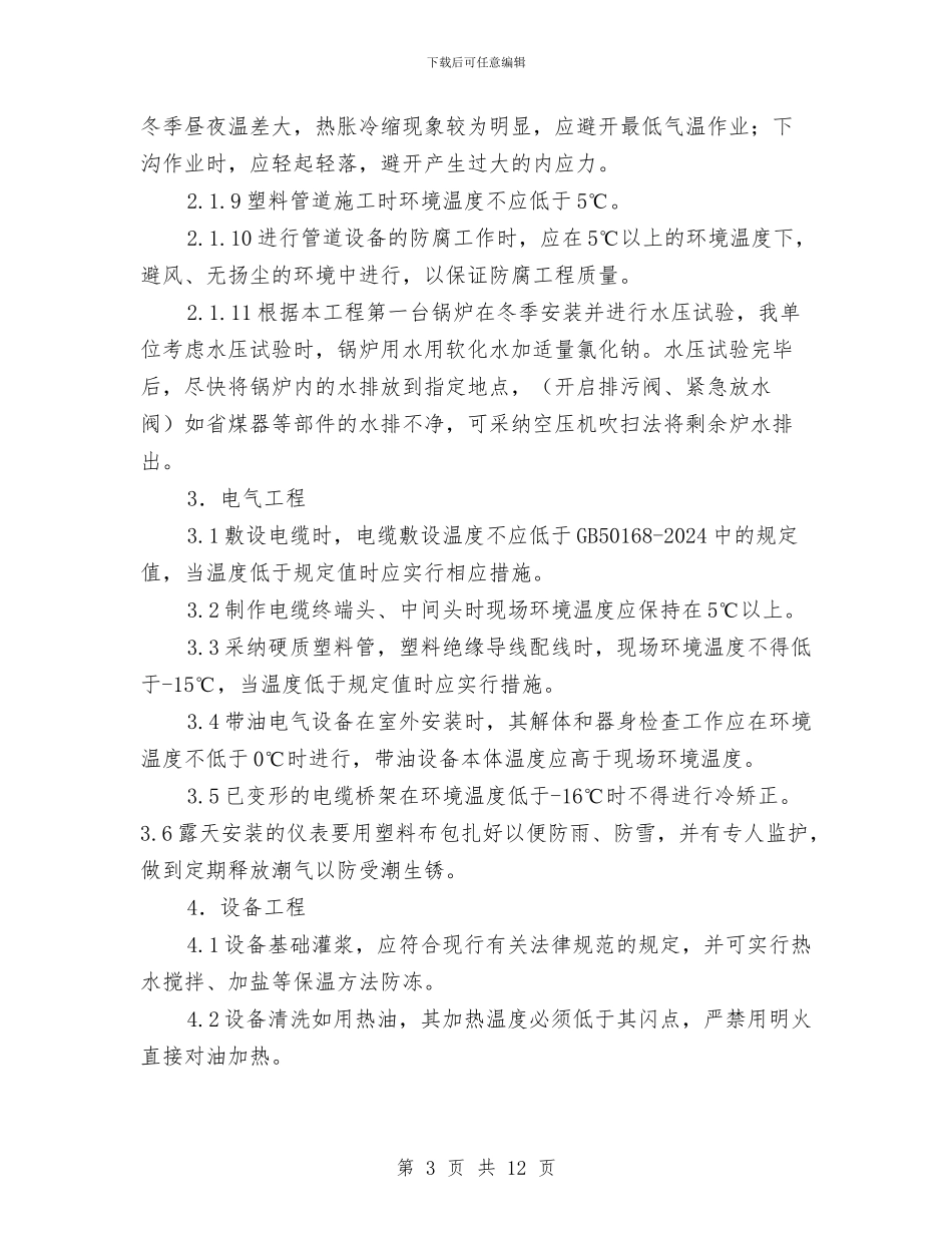 化工厂冬季施工方案与化工厂安全防护专项方案汇编_第3页