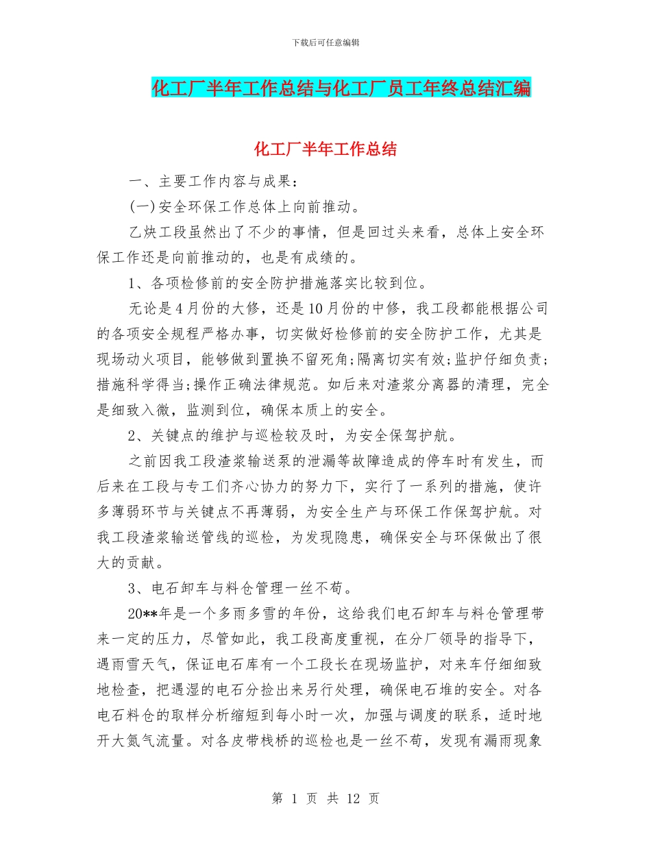 化工厂半年工作总结与化工厂员工年终总结汇编_第1页