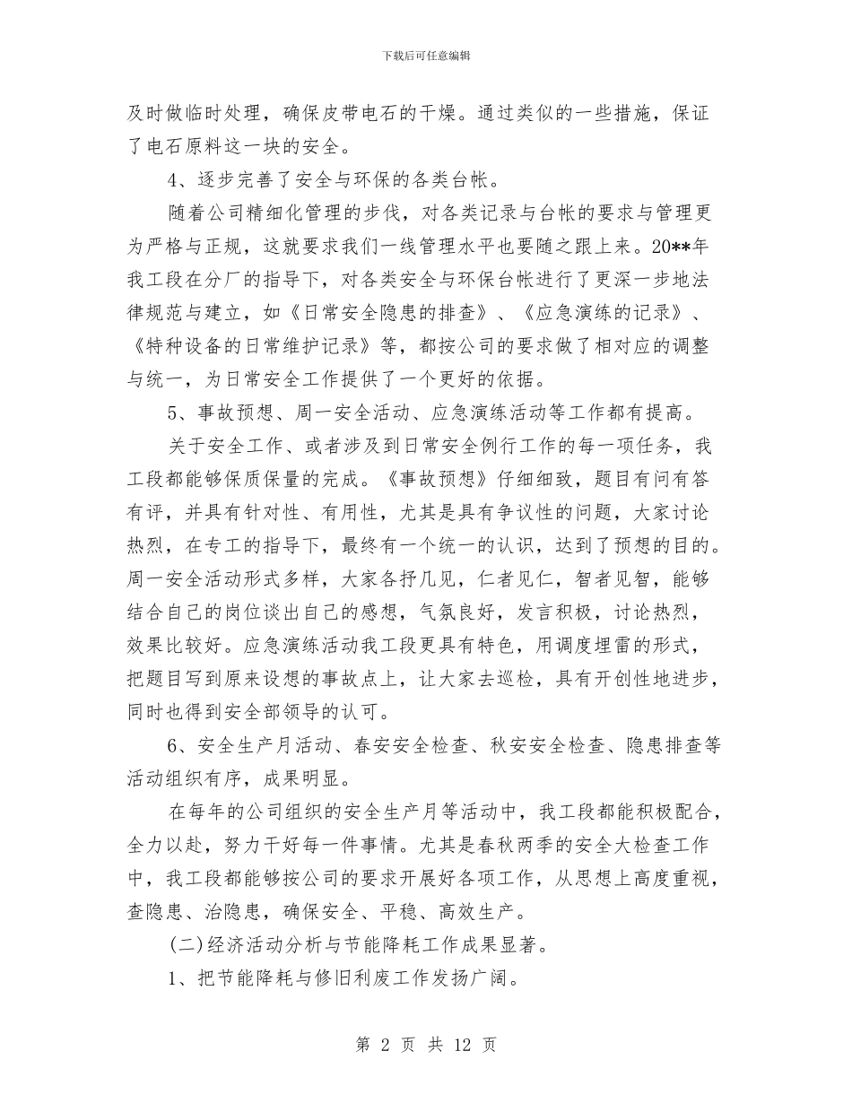 化工厂半年工作总结与化工厂员工年终总结汇编_第2页