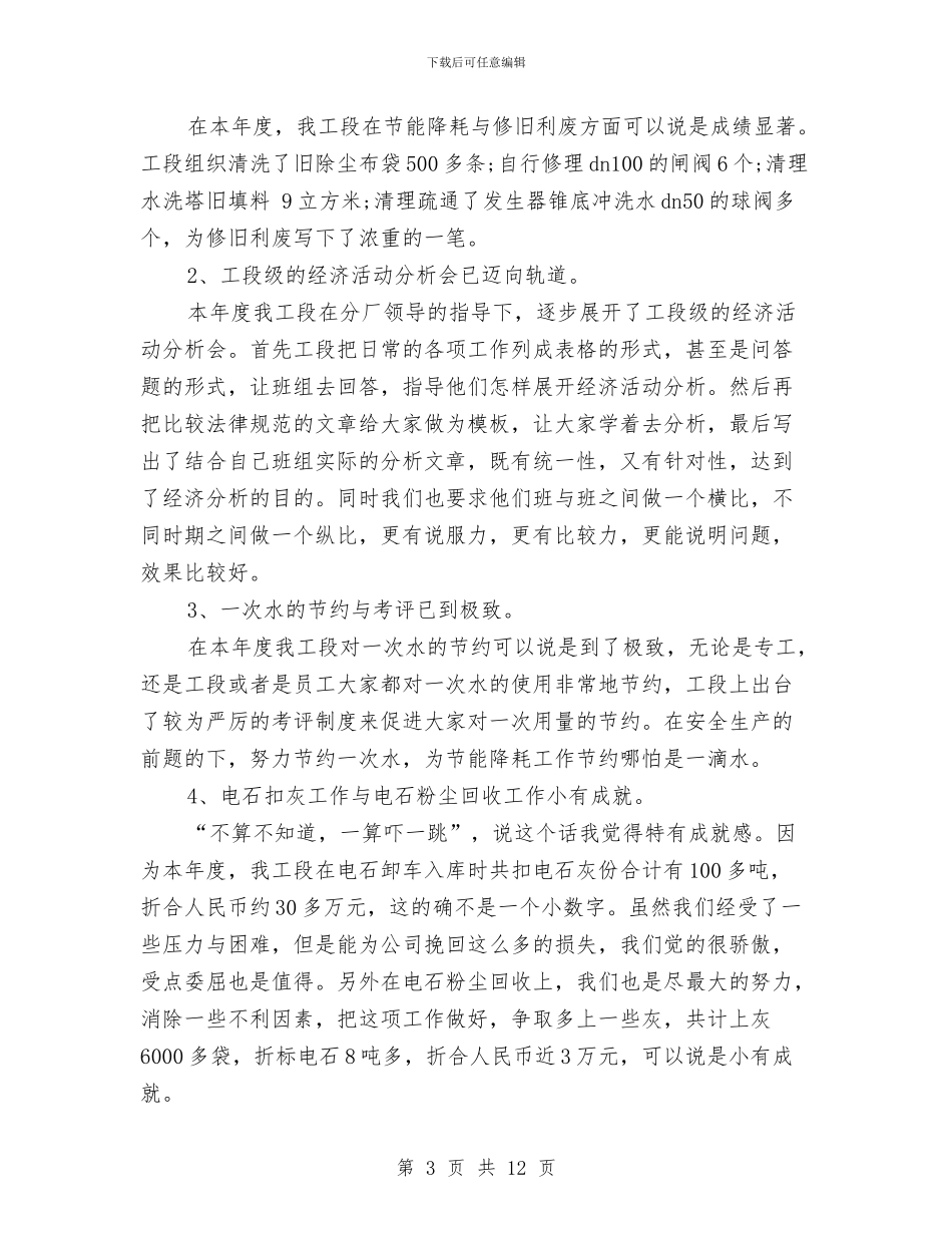 化工厂半年工作总结与化工厂员工年终总结汇编_第3页