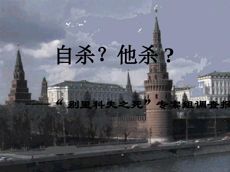 高中语文(装在套子里的人 别里科夫之死 专案组调查报告)课件 新人教版必修5 课件_第1页