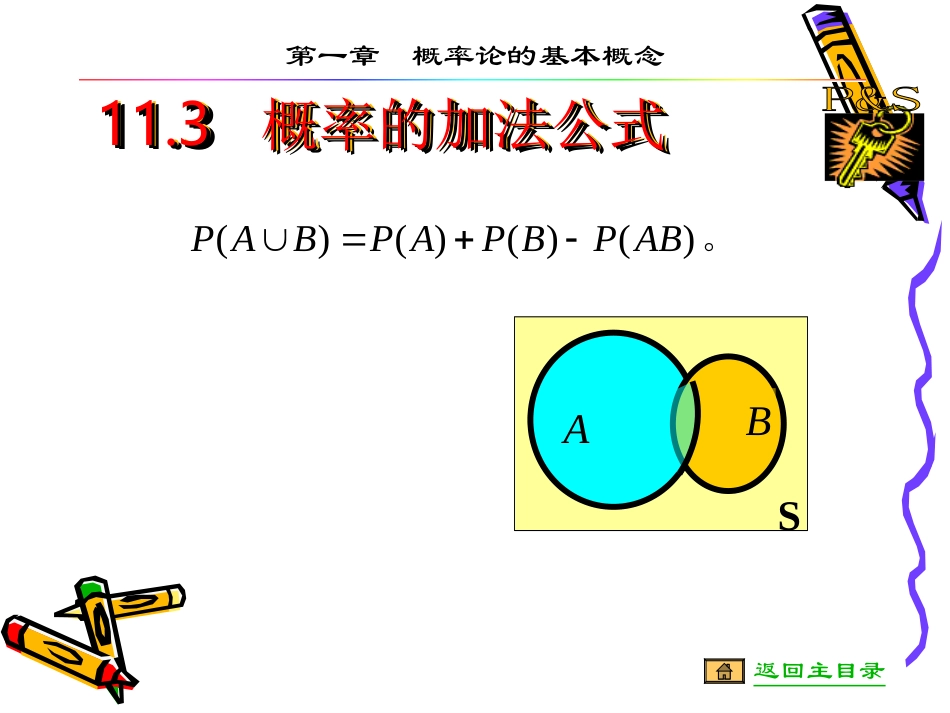 概率的加法公式 高二数学概率知识的课件集合 人教版 高二数学概率知识的课件集合 人教版_第1页