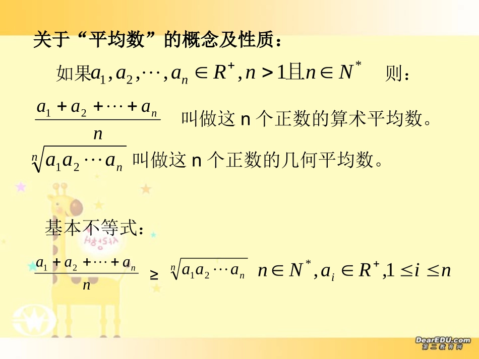 高二数学算术平均数与几何平均数二 新课标 人教版 课件_第3页