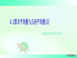 高二数学算术平均数与几何平均数二 新课标 人教版 课件