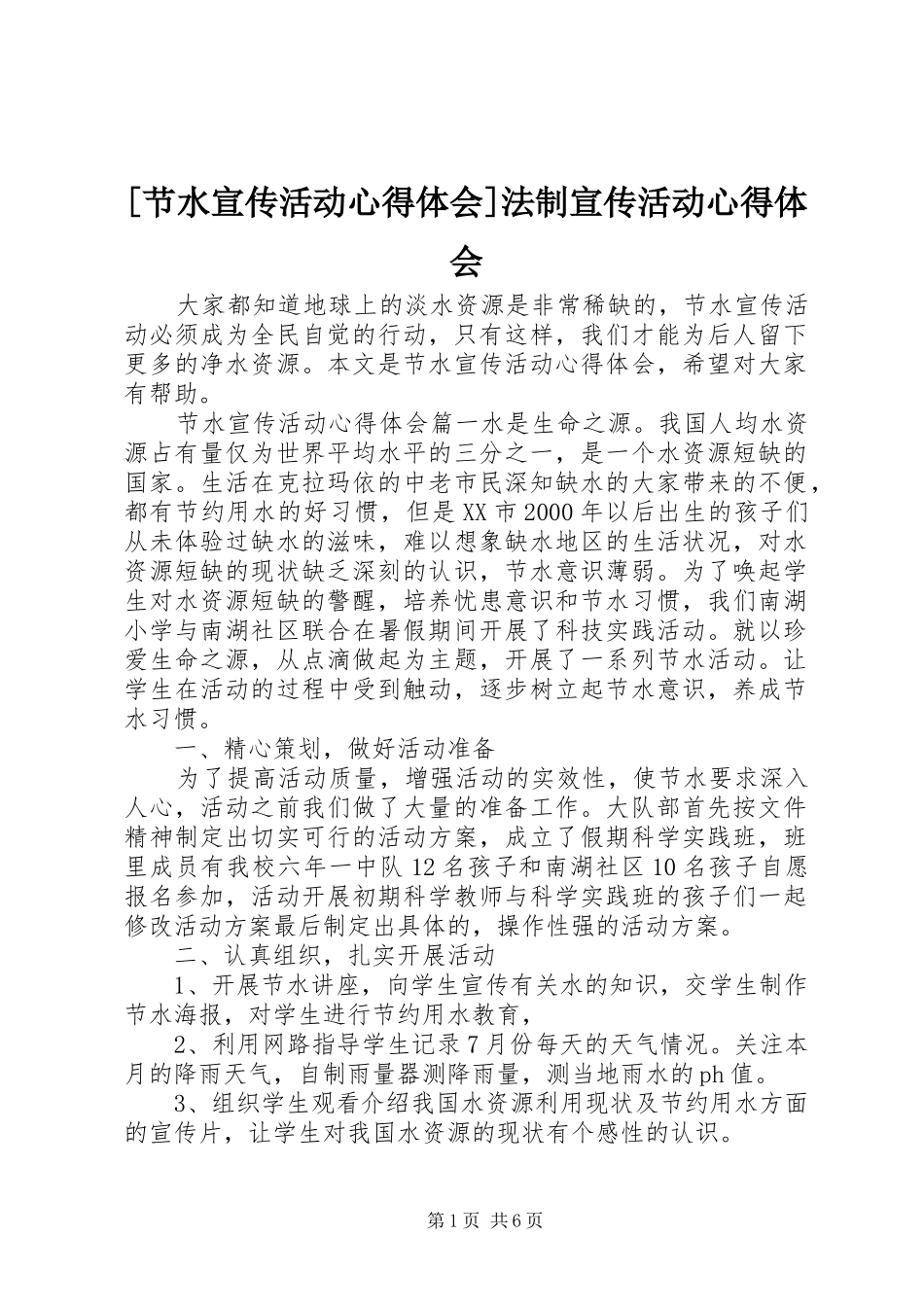 [节水宣传活动心得体会]法制宣传活动心得体会_第1页