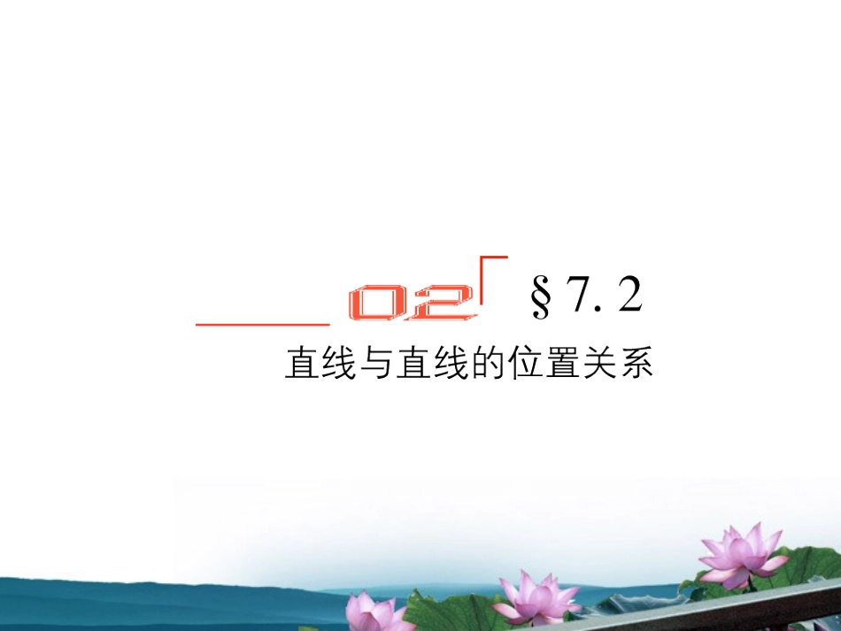 高考数学总复习 7.2直线与直线的位置关系课件 文 新人教B版 课件_第1页