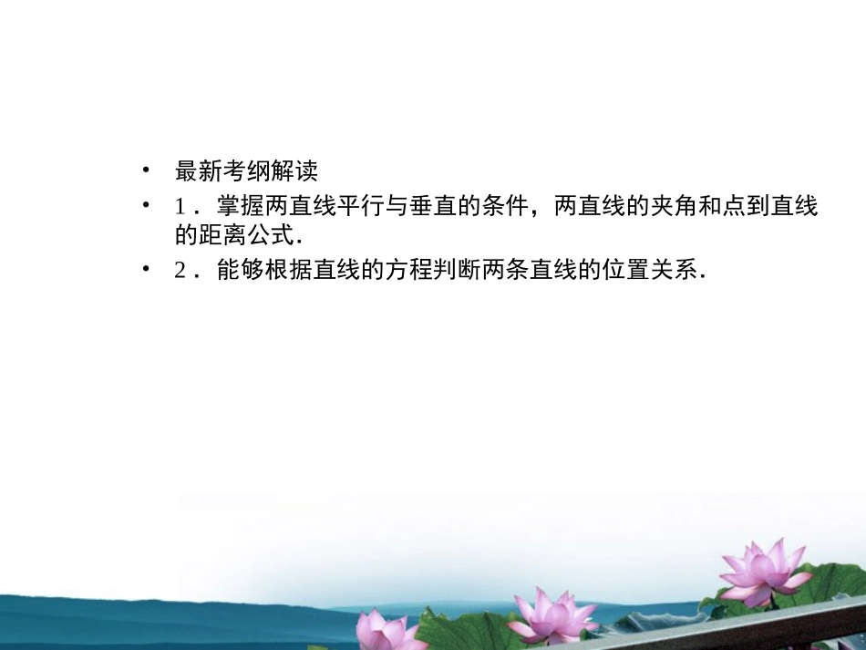 高考数学总复习 7.2直线与直线的位置关系课件 文 新人教B版 课件_第2页