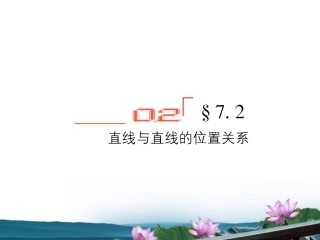 高考数学总复习 7.2直线与直线的位置关系课件 文 新人教B版 课件