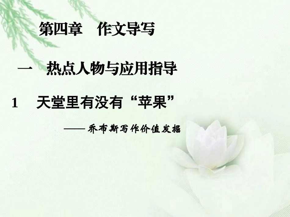 高中语文二轮复习 241 天堂里有没有 苹果 (1)课件(新课标) 课件_第1页