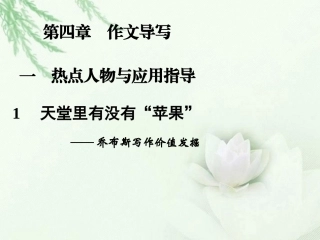 高中语文二轮复习 241 天堂里有没有 苹果 (1)课件(新课标) 课件