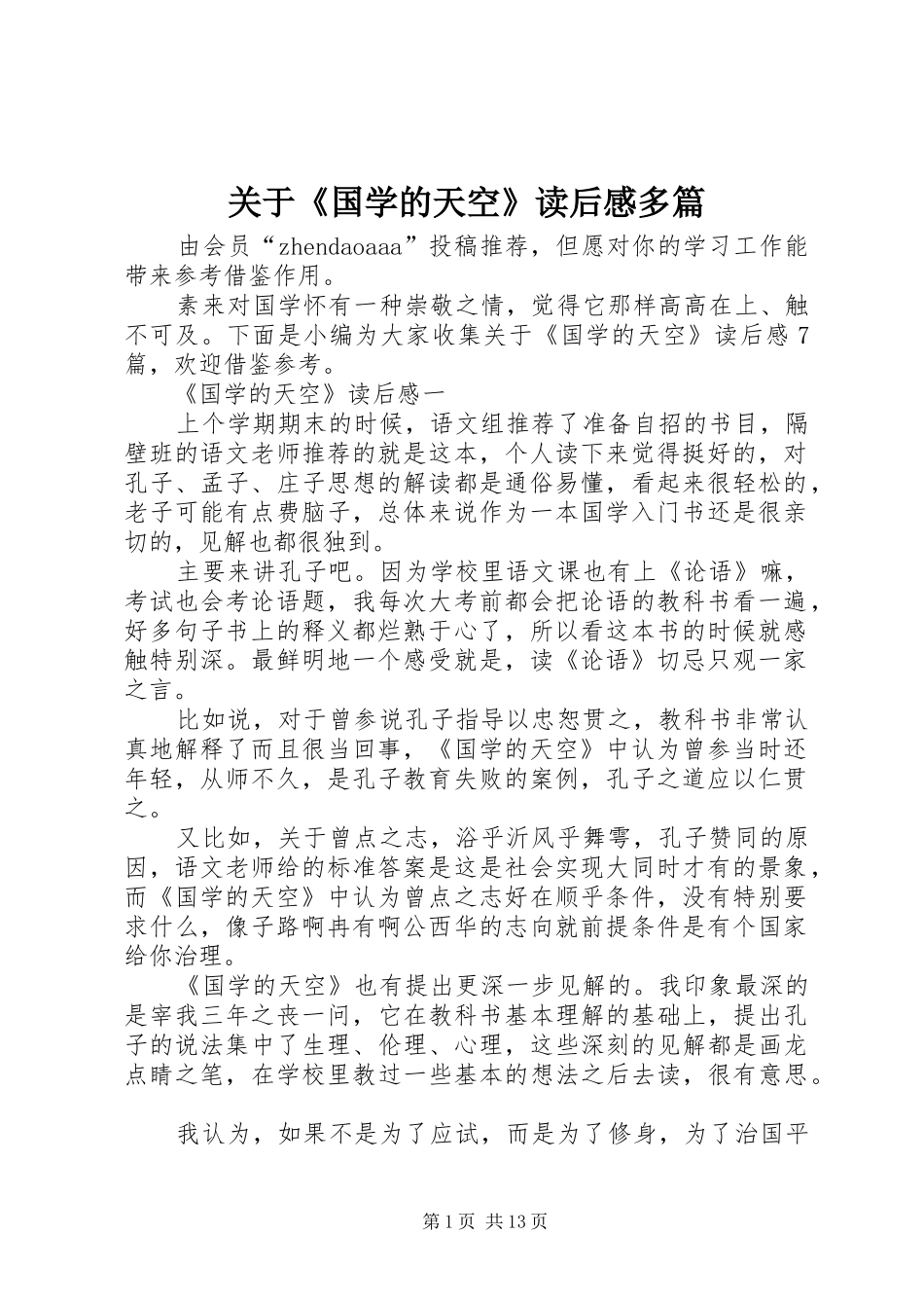 关于《国学的天空》读后感多篇_第1页