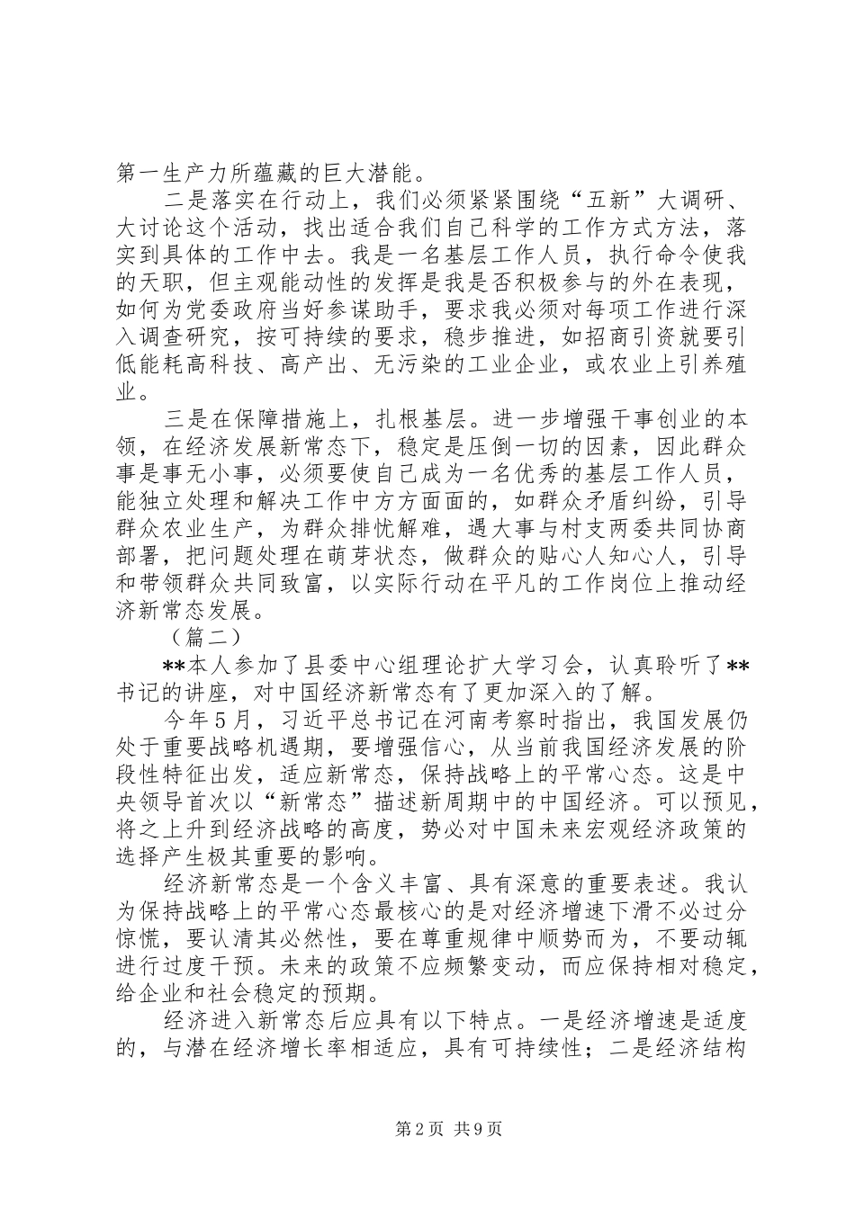 新常态心得体会大全_第2页