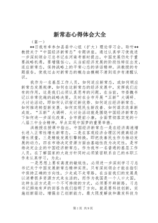 新常态心得体会大全